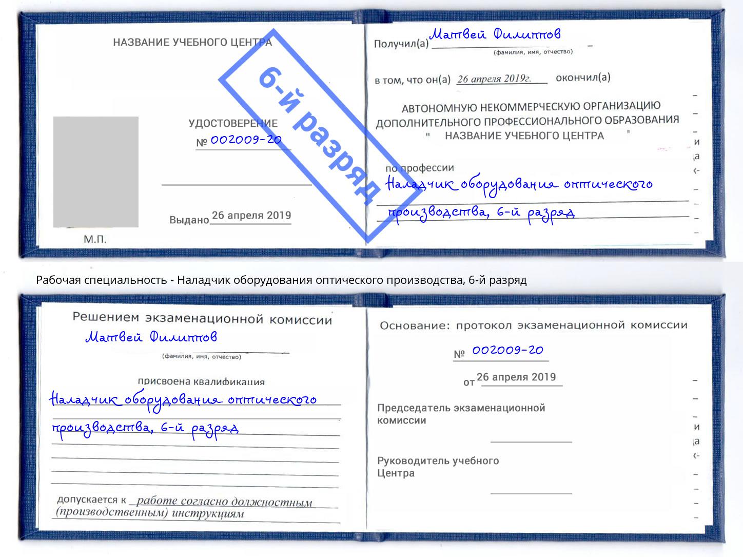 корочка 6-й разряд Наладчик оборудования оптического производства Вышний Волочёк