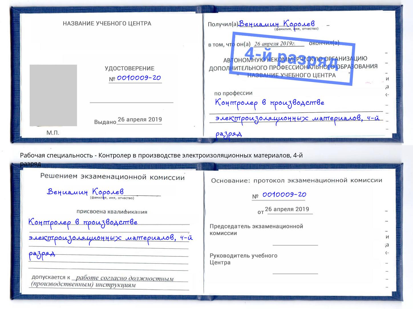 корочка 4-й разряд Контролер в производстве электроизоляционных материалов Вышний Волочёк