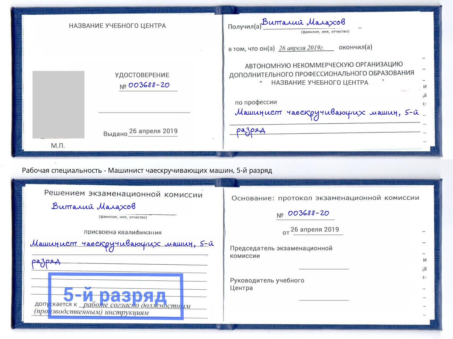 корочка 5-й разряд Машинист чаескручивающих машин Вышний Волочёк