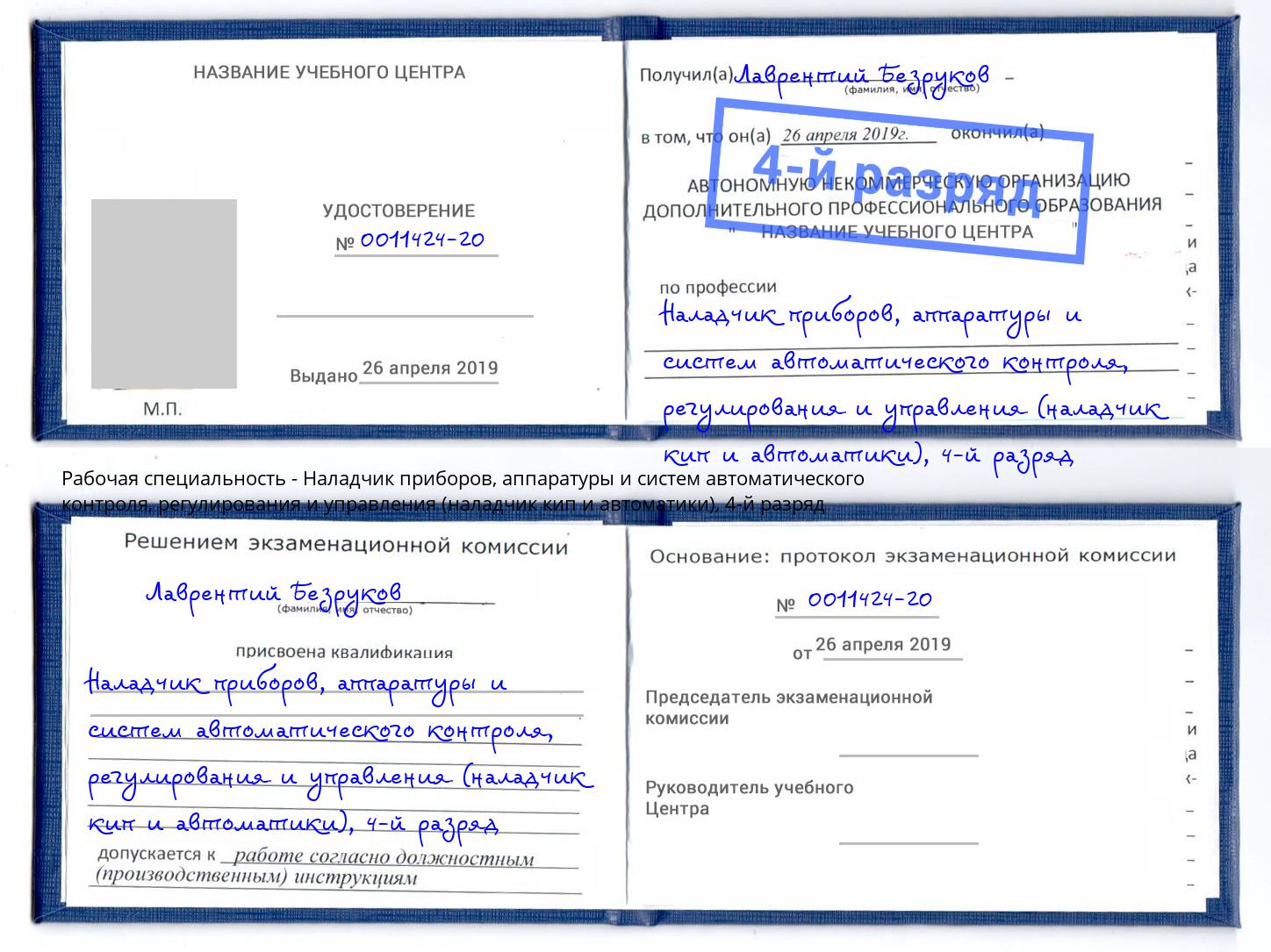 корочка 4-й разряд Наладчик приборов, аппаратуры и систем автоматического контроля, регулирования и управления (наладчик кип и автоматики) Вышний Волочёк