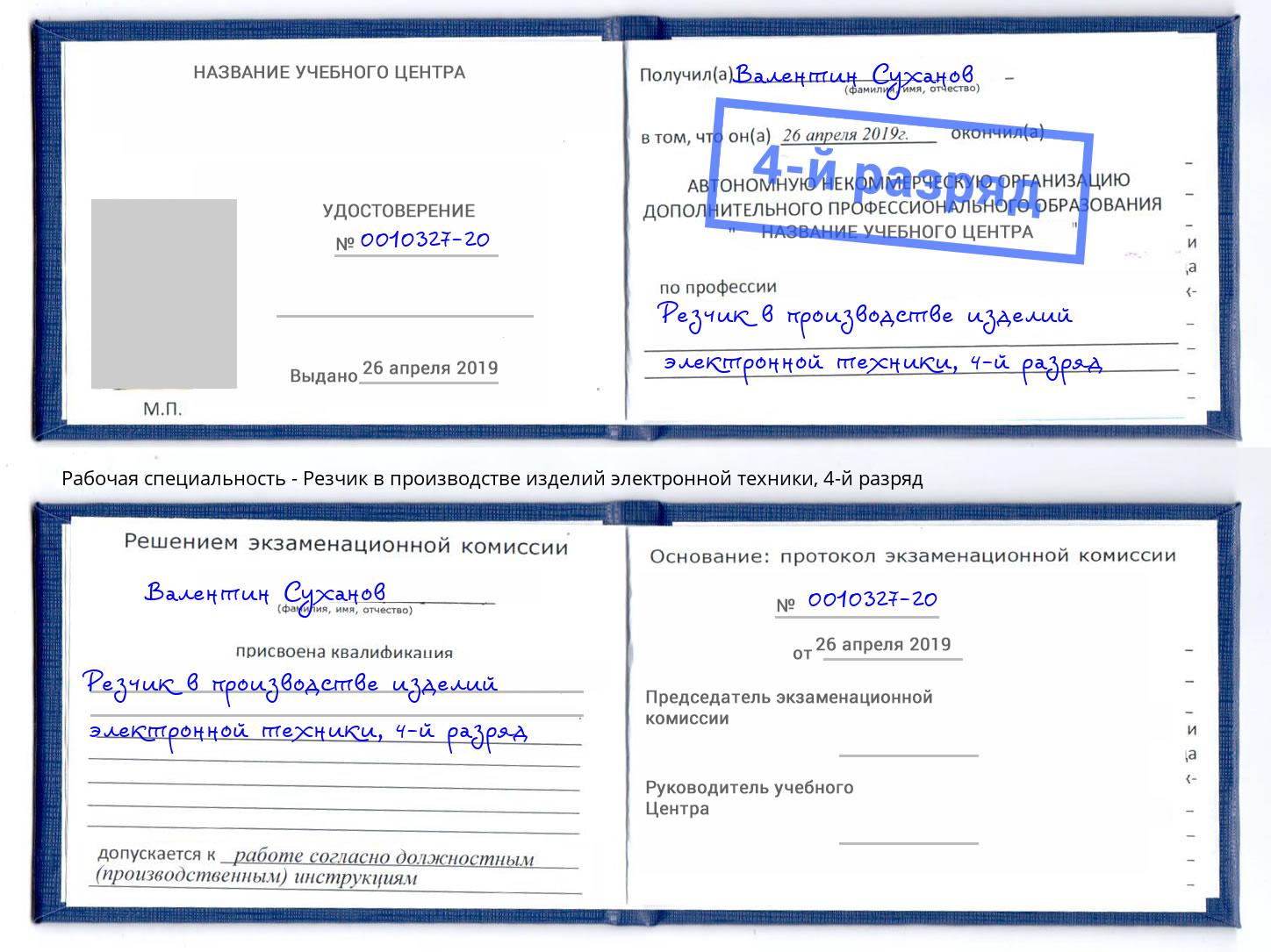 корочка 4-й разряд Резчик в производстве изделий электронной техники Вышний Волочёк