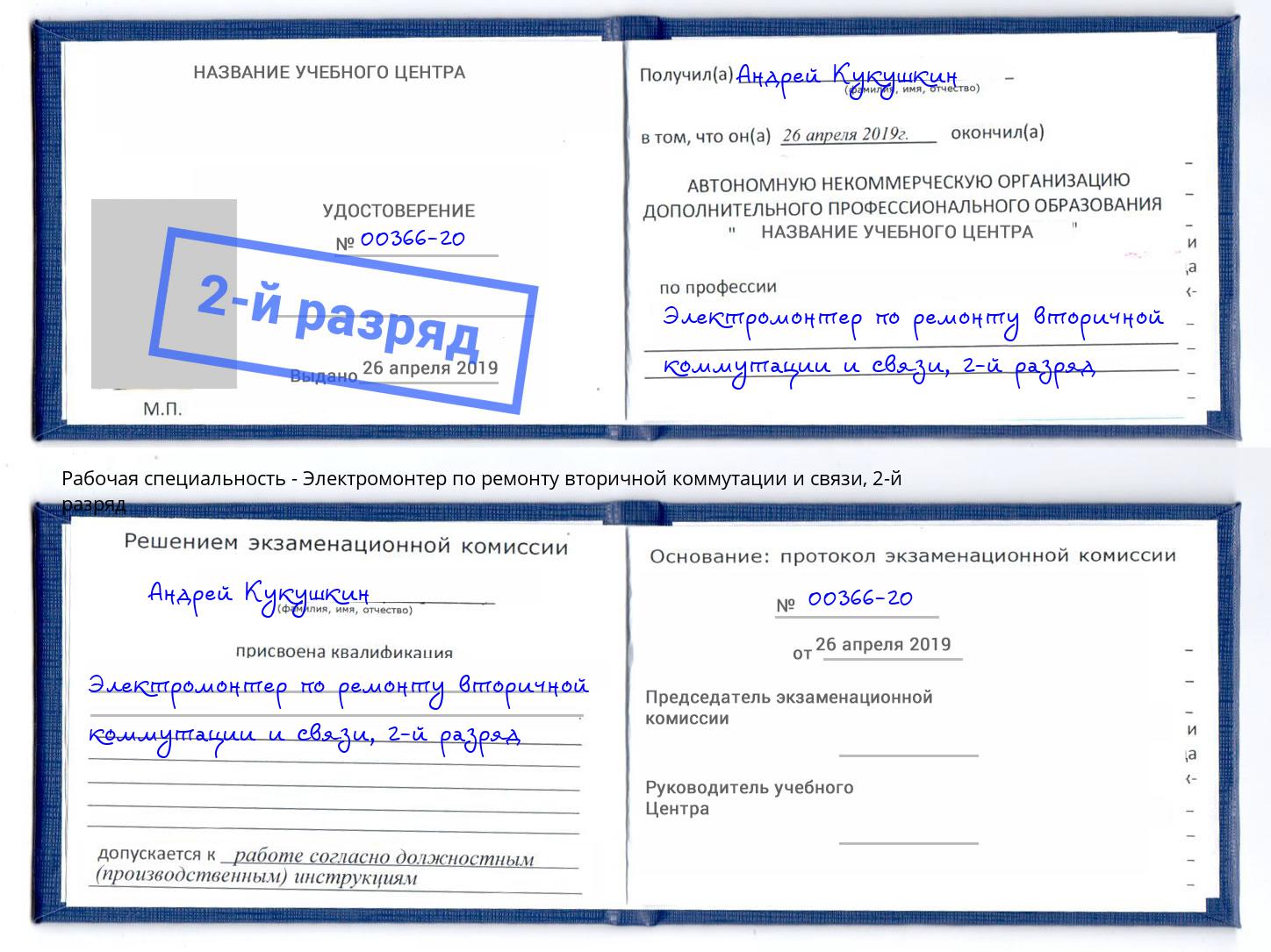 корочка 2-й разряд Электромонтер по ремонту вторичной коммутации и связи Вышний Волочёк