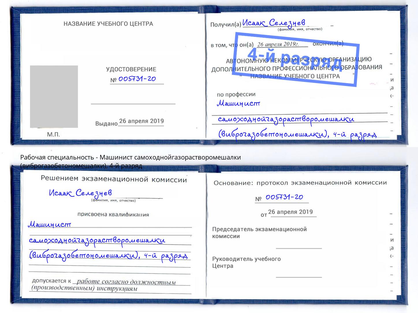 корочка 4-й разряд Машинист самоходнойгазорастворомешалки (виброгазобетономешалки) Вышний Волочёк