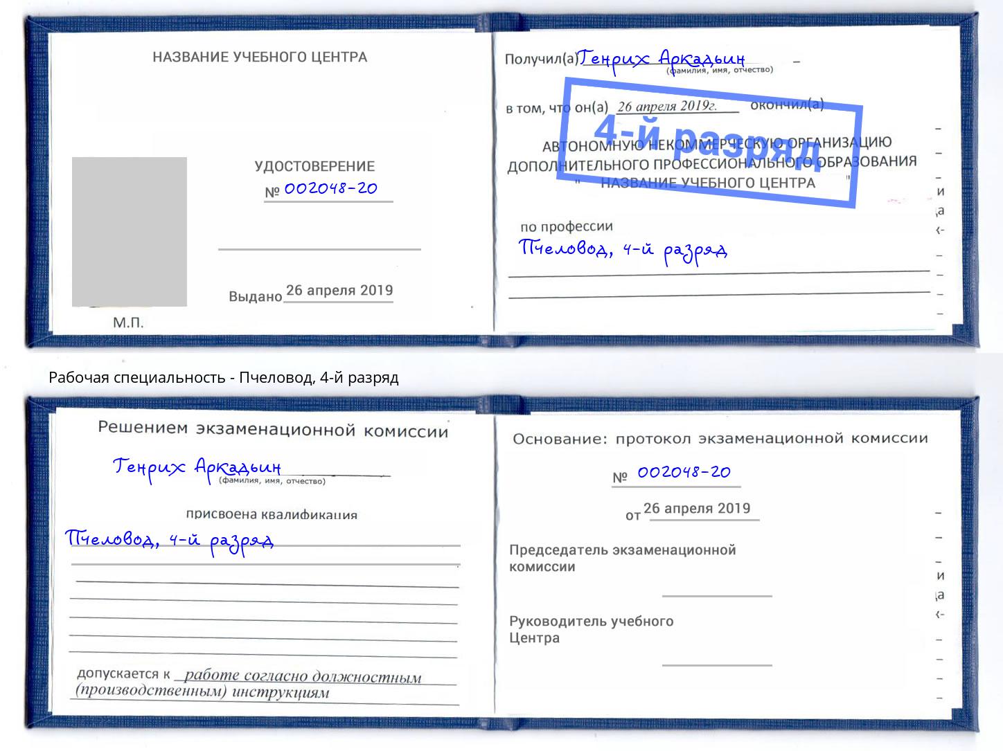 корочка 4-й разряд Пчеловод Вышний Волочёк
