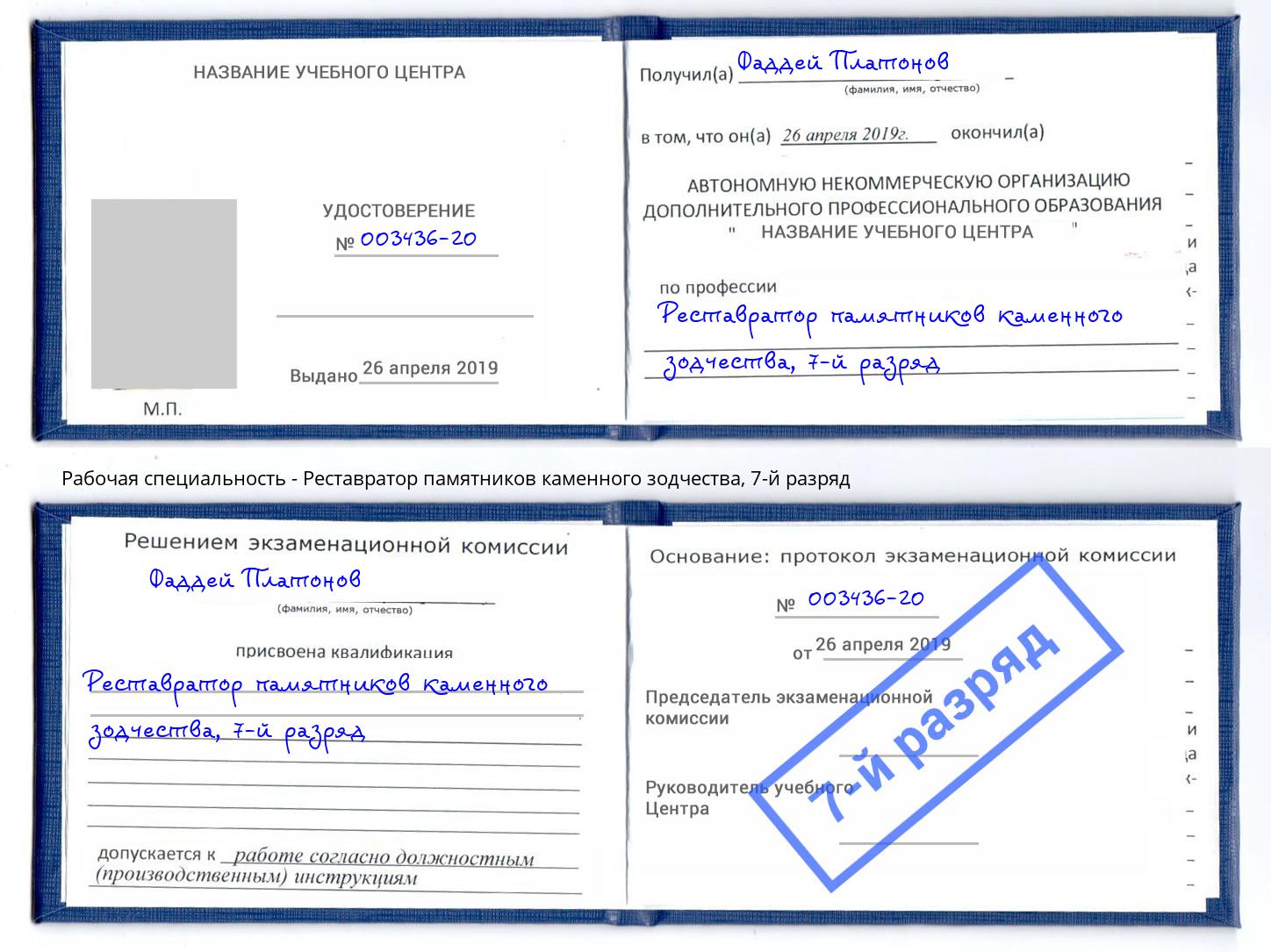 корочка 7-й разряд Реставратор памятников каменного зодчества Вышний Волочёк