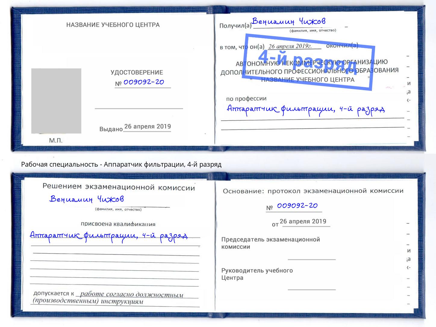 корочка 4-й разряд Аппаратчик фильтрации Вышний Волочёк