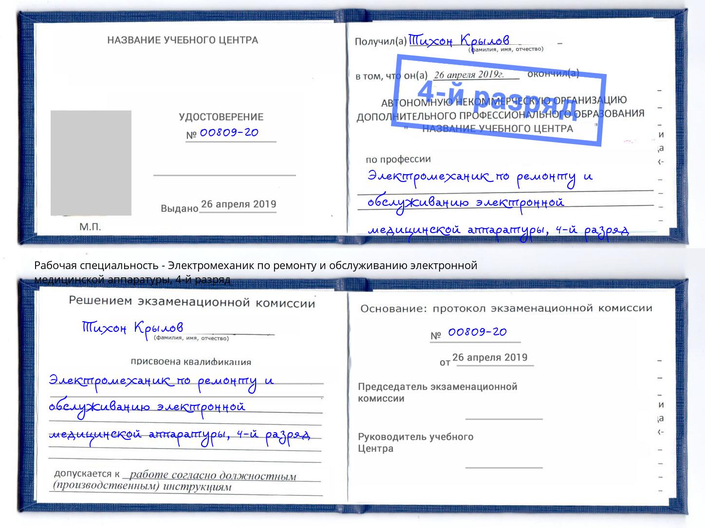 корочка 4-й разряд Электромеханик по ремонту и обслуживанию электронной медицинской аппаратуры Вышний Волочёк