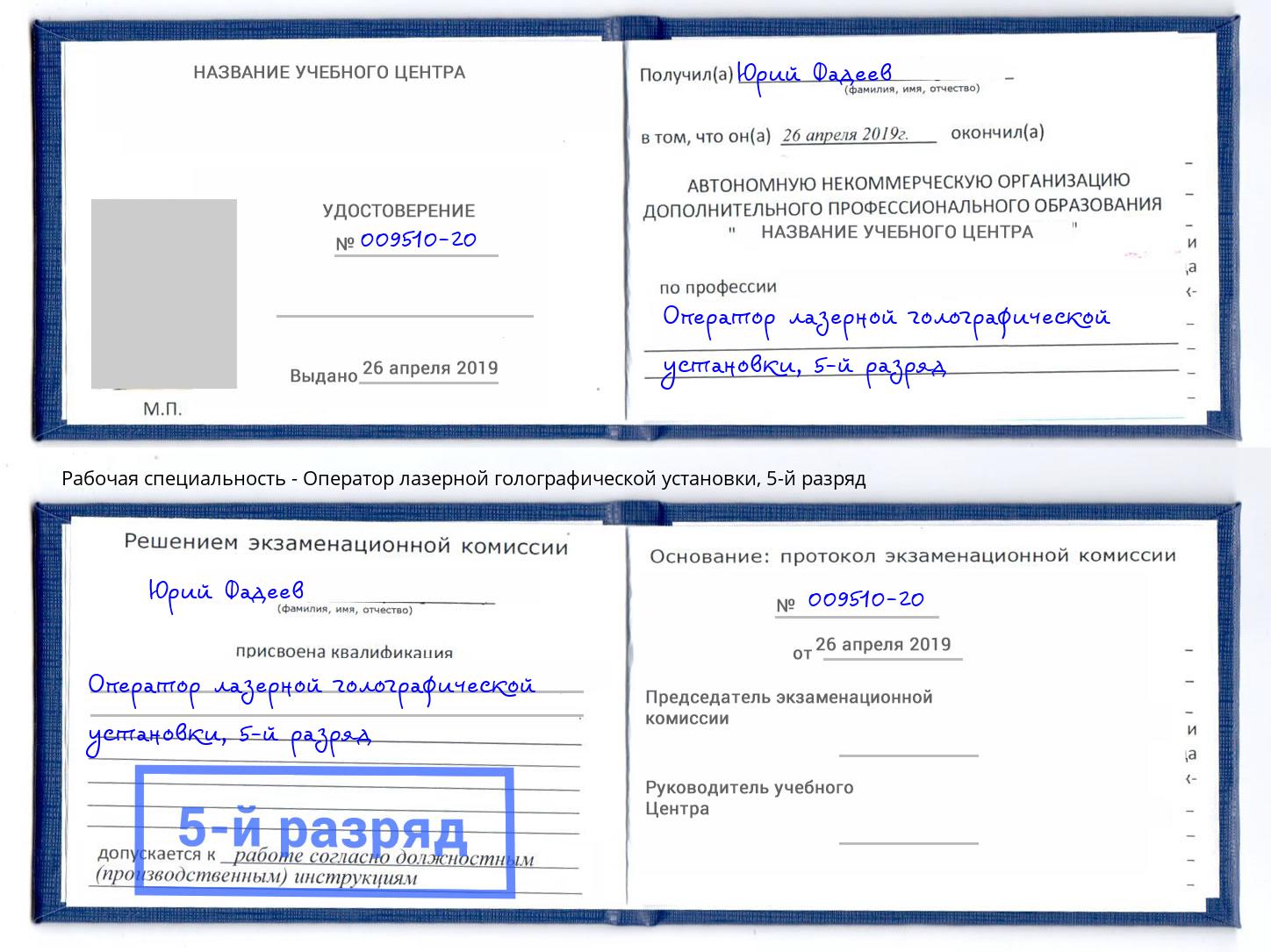 корочка 5-й разряд Оператор лазерной голографической установки Вышний Волочёк
