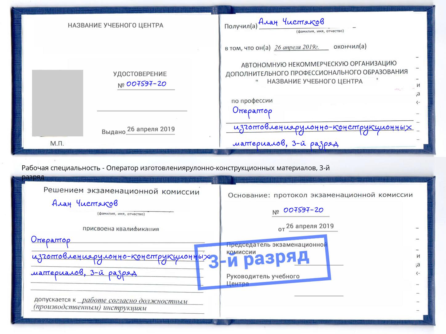 корочка 3-й разряд Оператор изготовлениярулонно-конструкционных материалов Вышний Волочёк