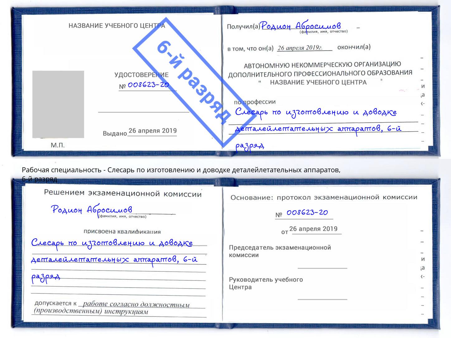 корочка 6-й разряд Слесарь по изготовлению и доводке деталейлетательных аппаратов Вышний Волочёк