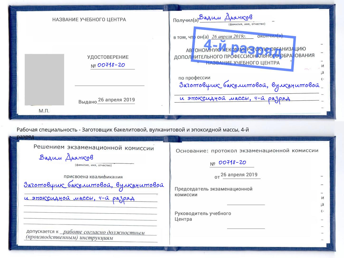 корочка 4-й разряд Заготовщик бакелитовой, вулканитовой и эпоксидной массы Вышний Волочёк