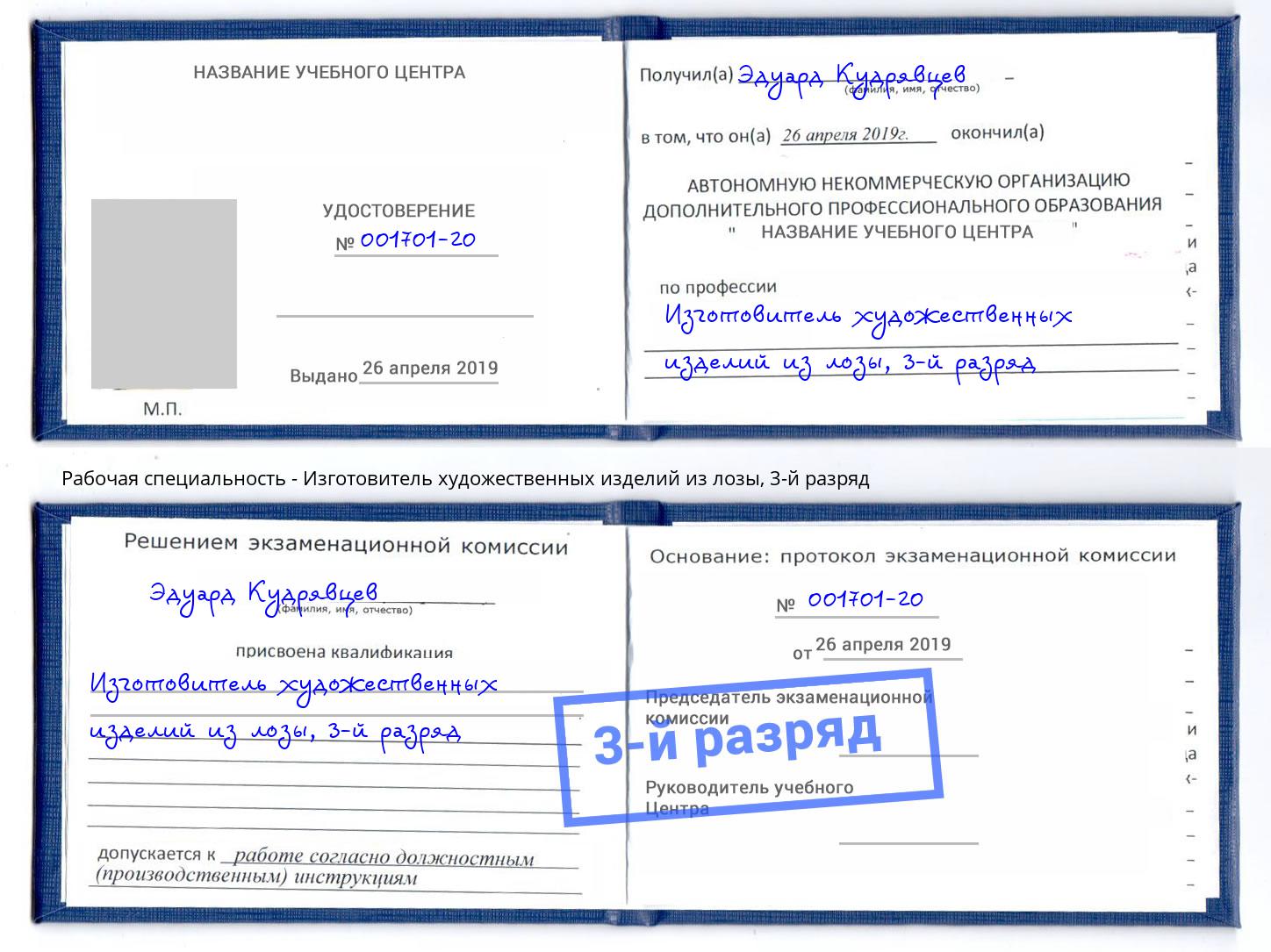 корочка 3-й разряд Изготовитель художественных изделий из лозы Вышний Волочёк