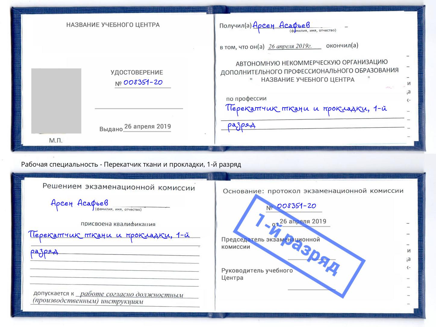 корочка 1-й разряд Перекатчик ткани и прокладки Вышний Волочёк