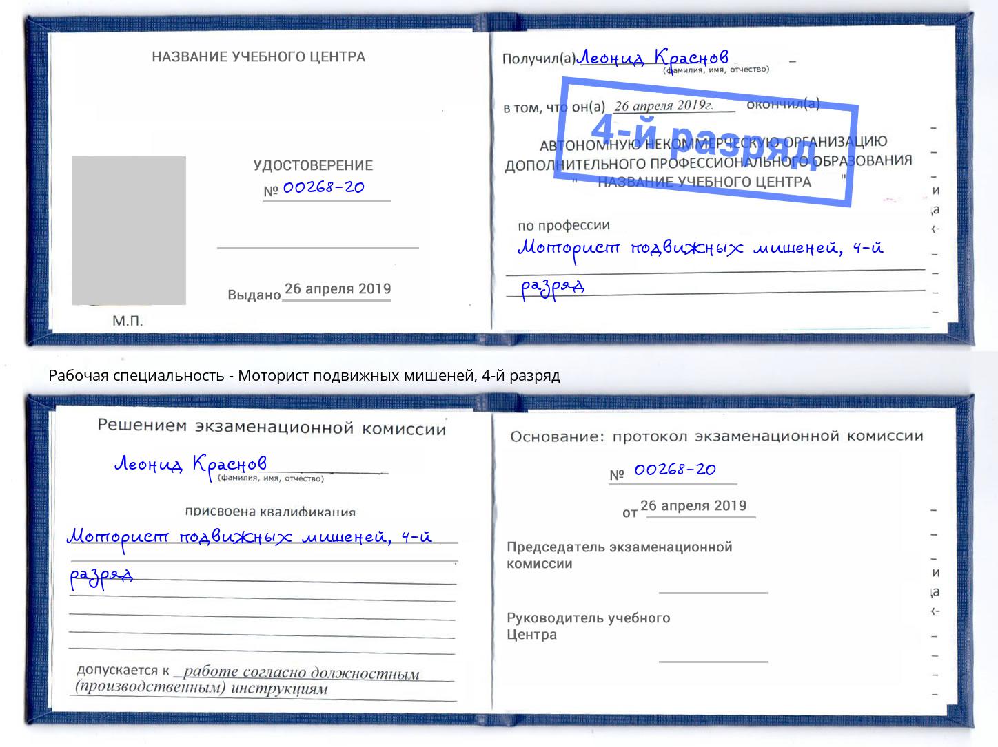 корочка 4-й разряд Моторист подвижных мишеней Вышний Волочёк
