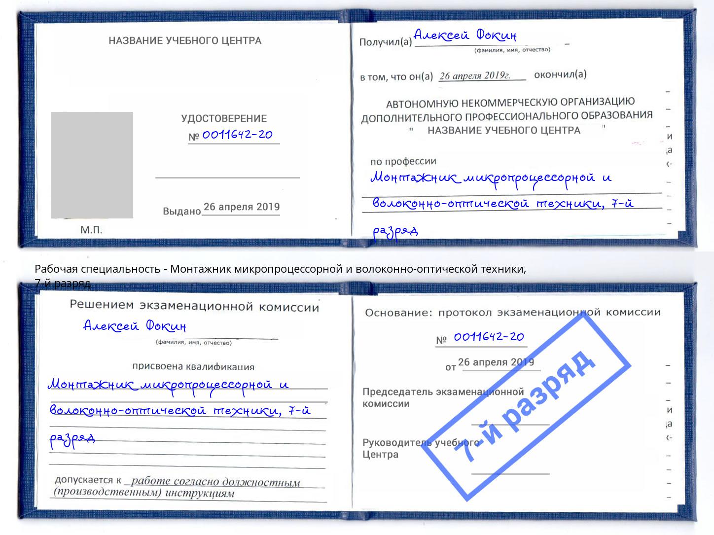 корочка 7-й разряд Монтажник микропроцессорной и волоконно-оптической техники Вышний Волочёк