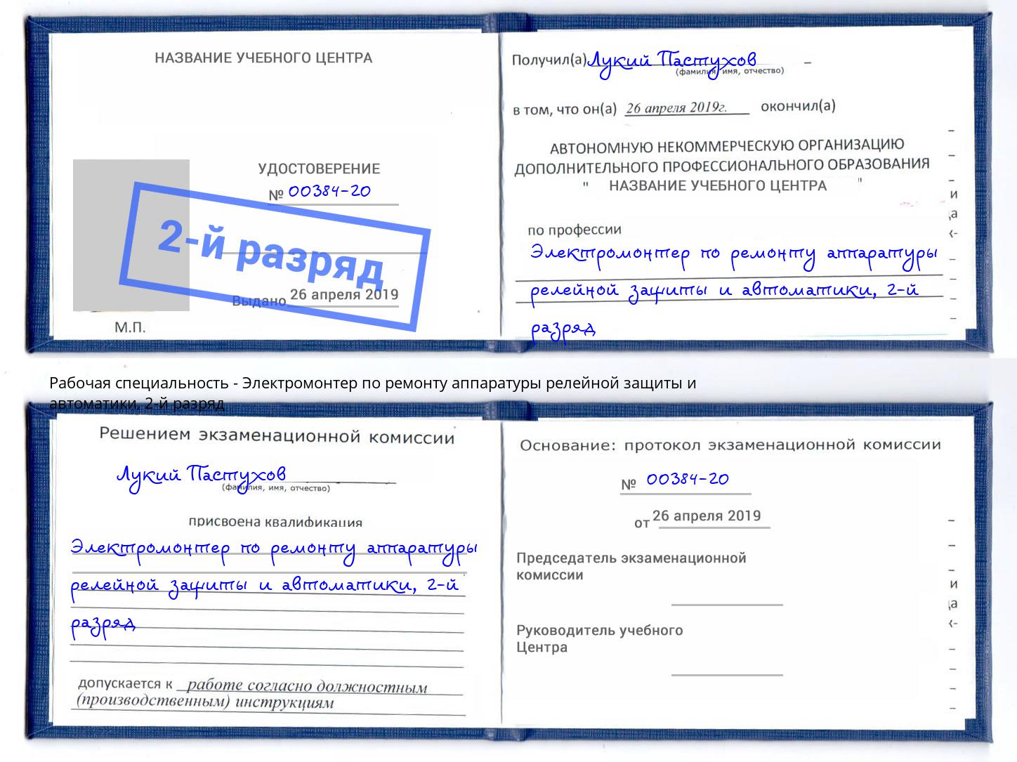 корочка 2-й разряд Электромонтер по ремонту аппаратуры релейной защиты и автоматики Вышний Волочёк