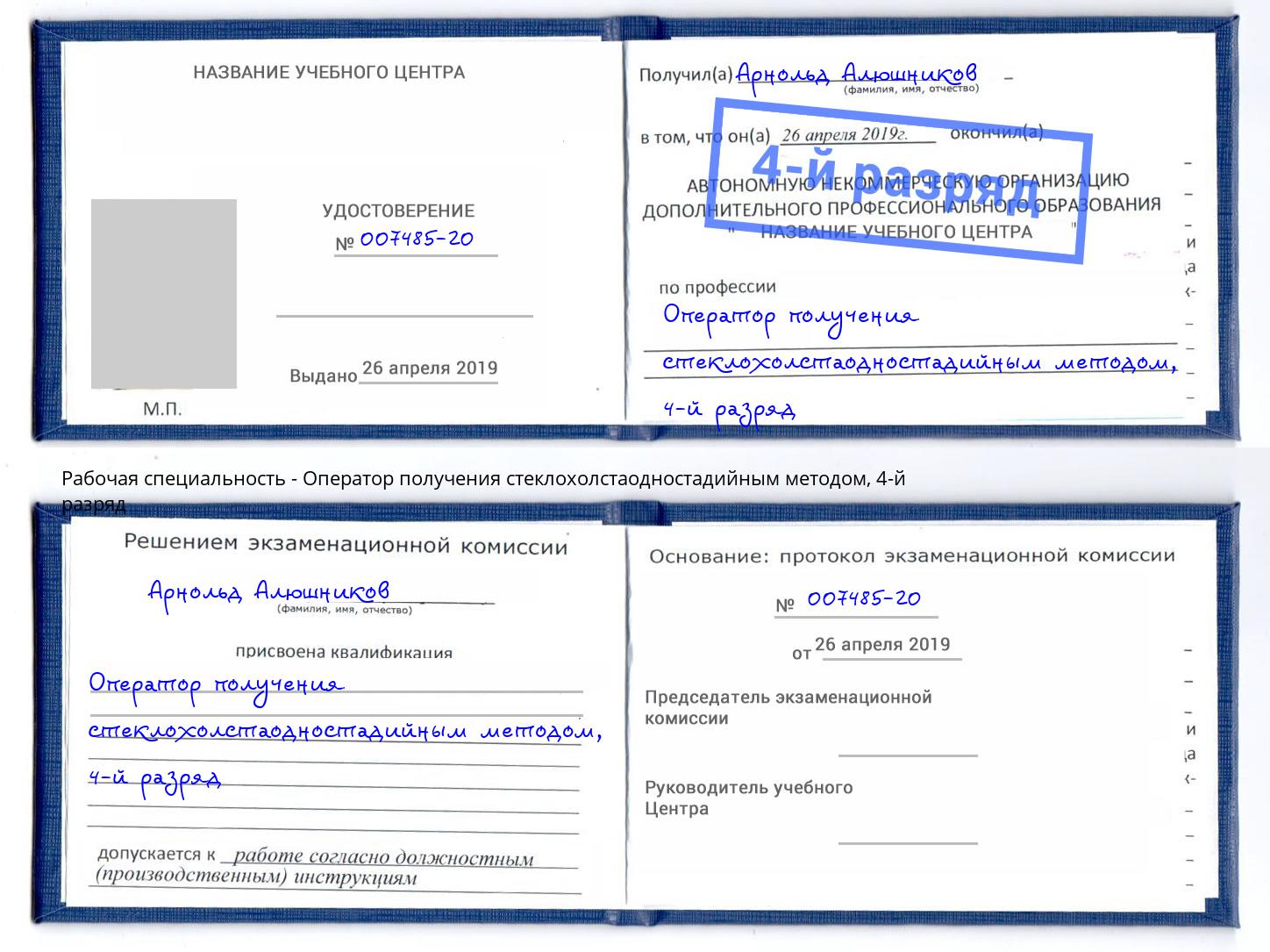 корочка 4-й разряд Оператор получения стеклохолстаодностадийным методом Вышний Волочёк