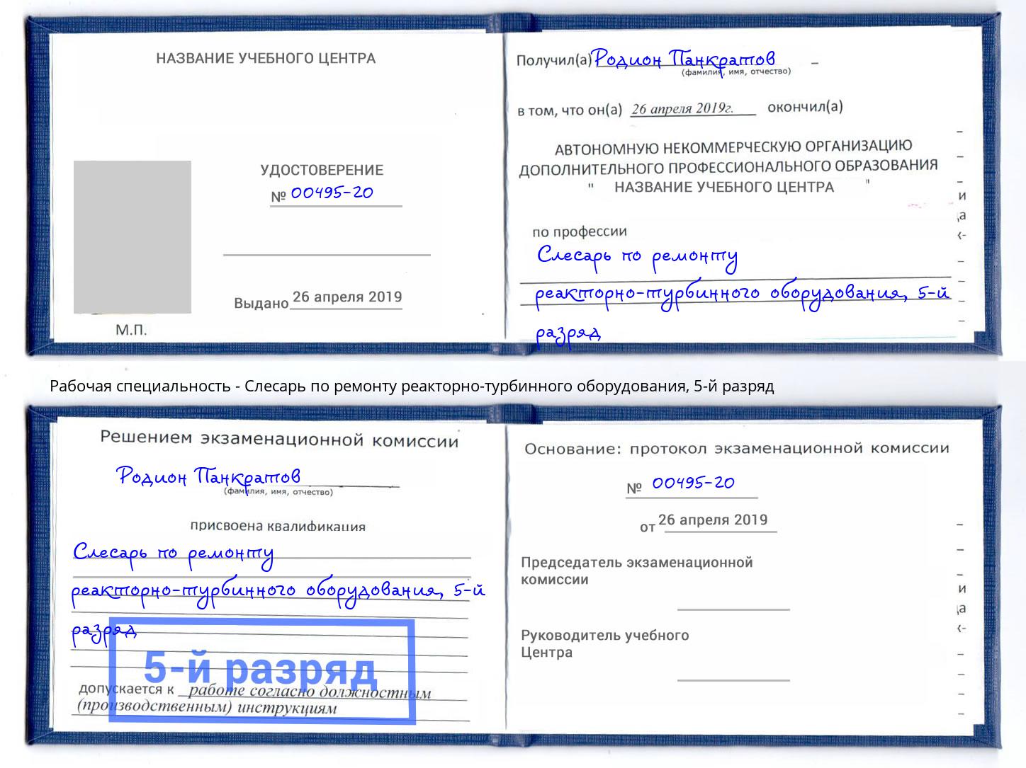 корочка 5-й разряд Слесарь по ремонту реакторно-турбинного оборудования Вышний Волочёк