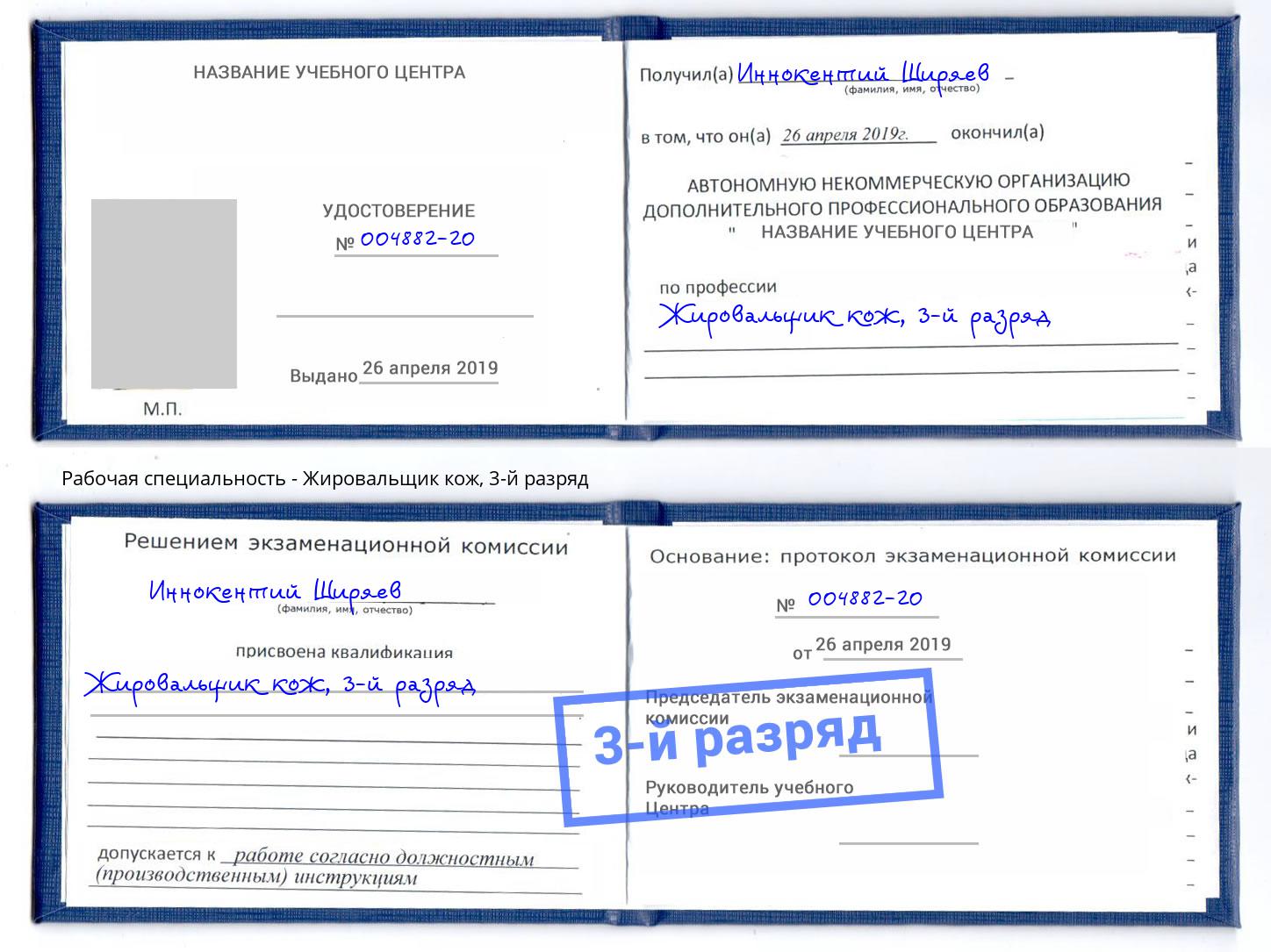 корочка 3-й разряд Жировальщик кож Вышний Волочёк