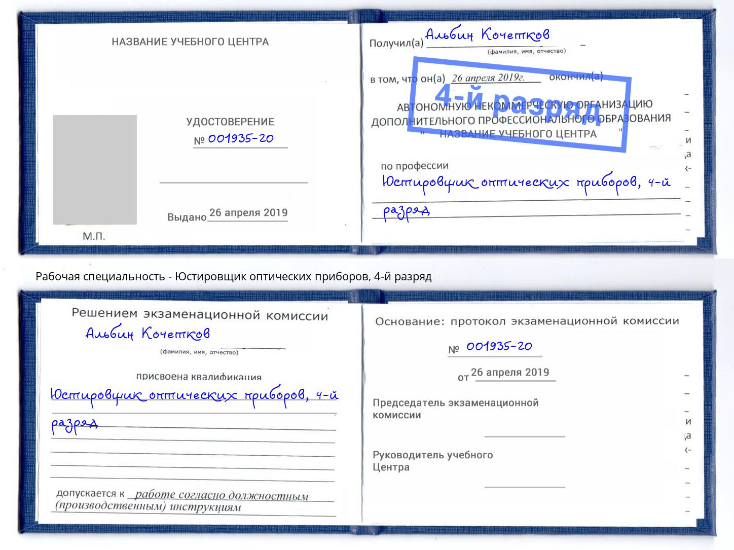 корочка 4-й разряд Юстировщик оптических приборов Вышний Волочёк