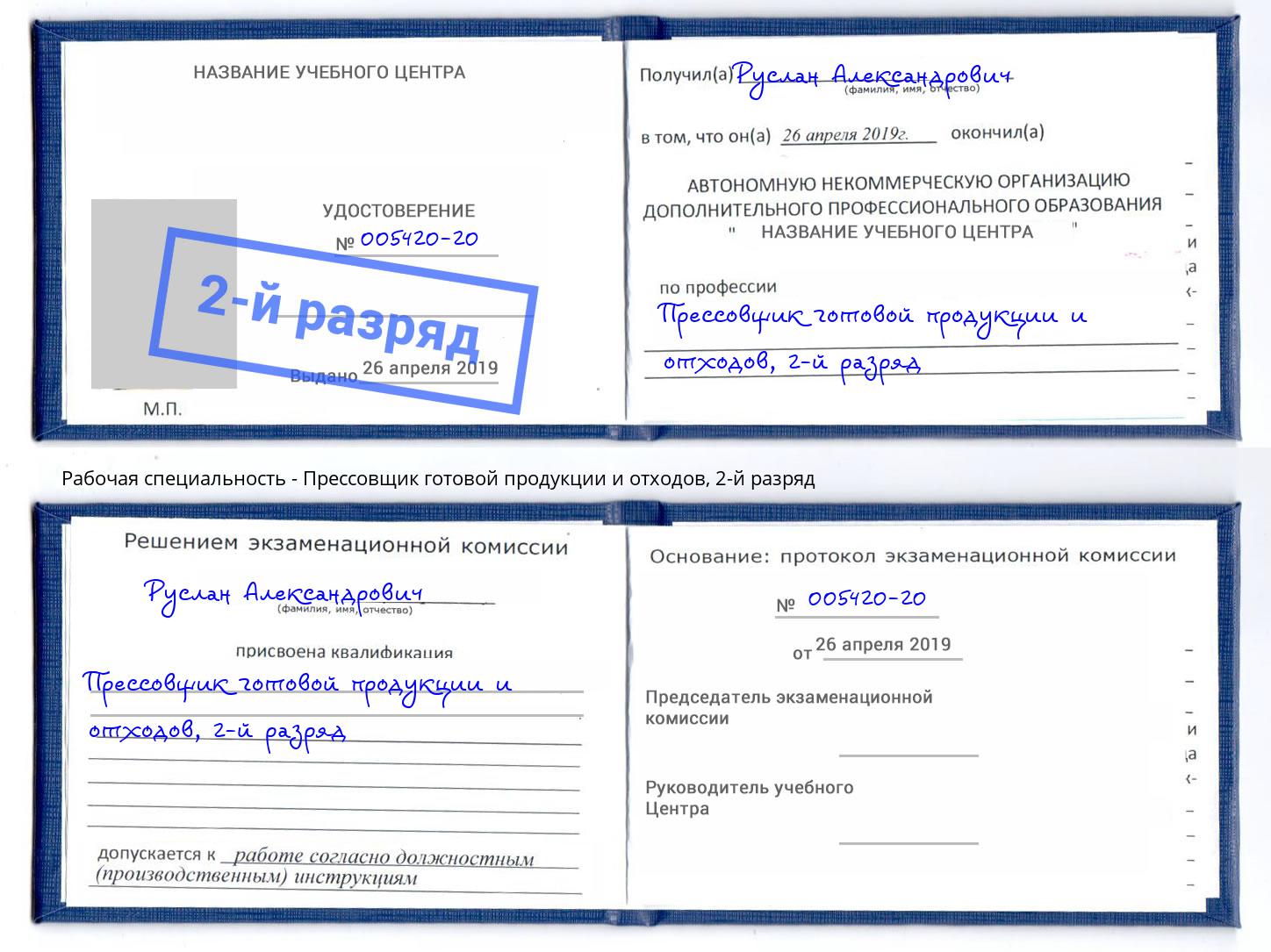 корочка 2-й разряд Прессовщик готовой продукции и отходов Вышний Волочёк