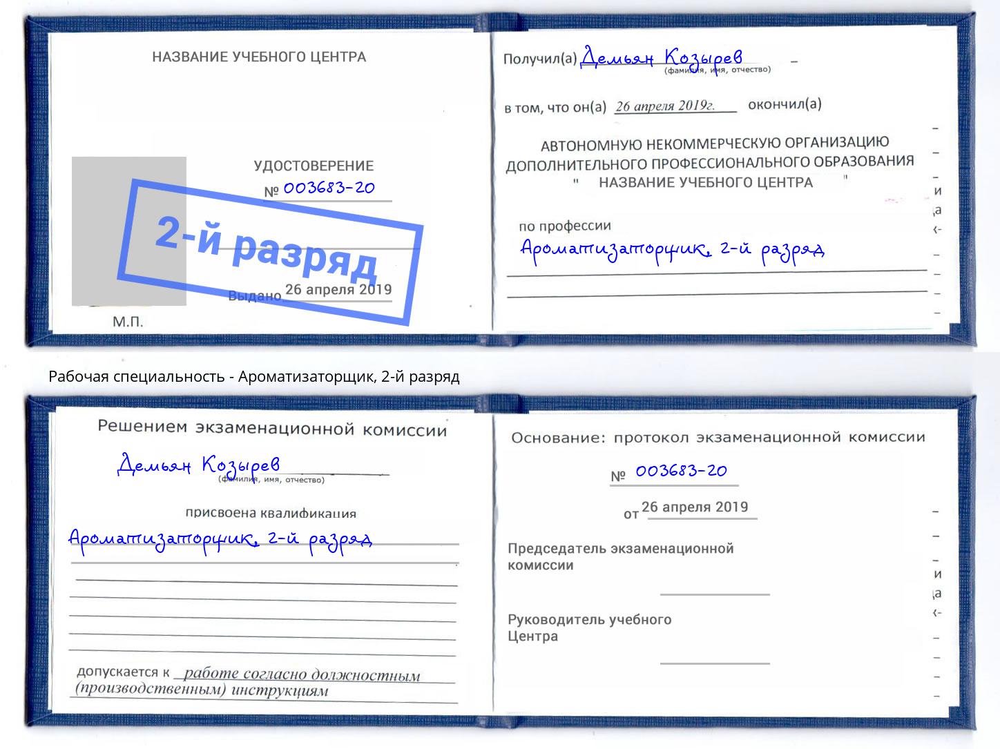 корочка 2-й разряд Ароматизаторщик Вышний Волочёк
