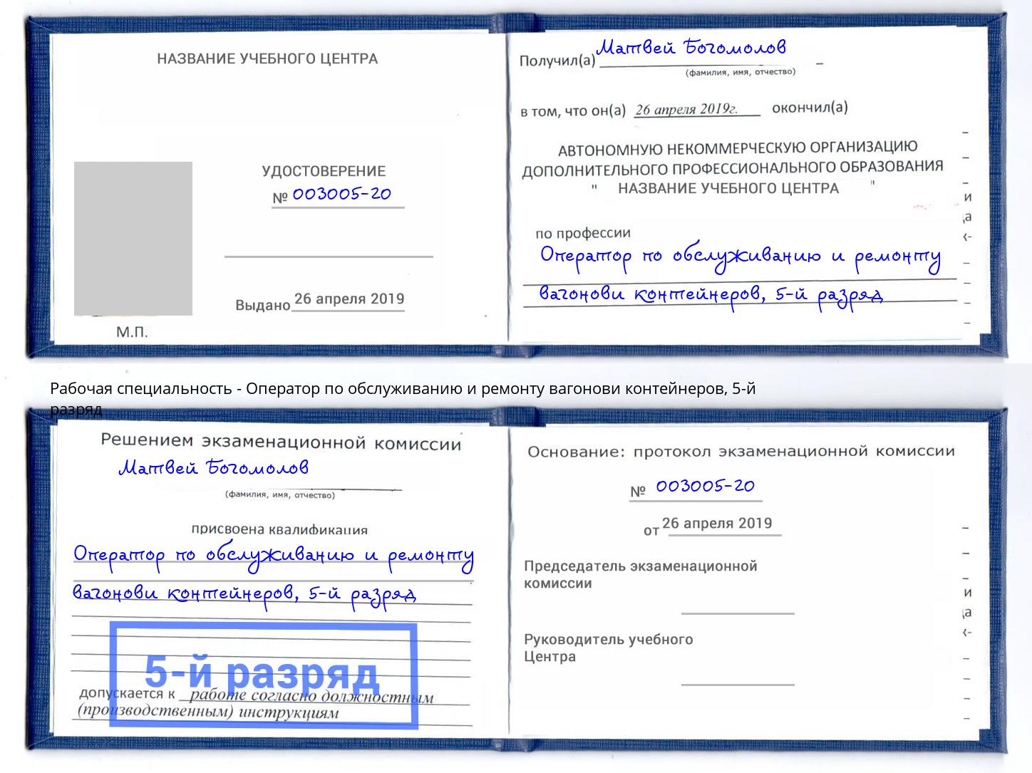 корочка 5-й разряд Оператор по обслуживанию и ремонту вагонови контейнеров Вышний Волочёк