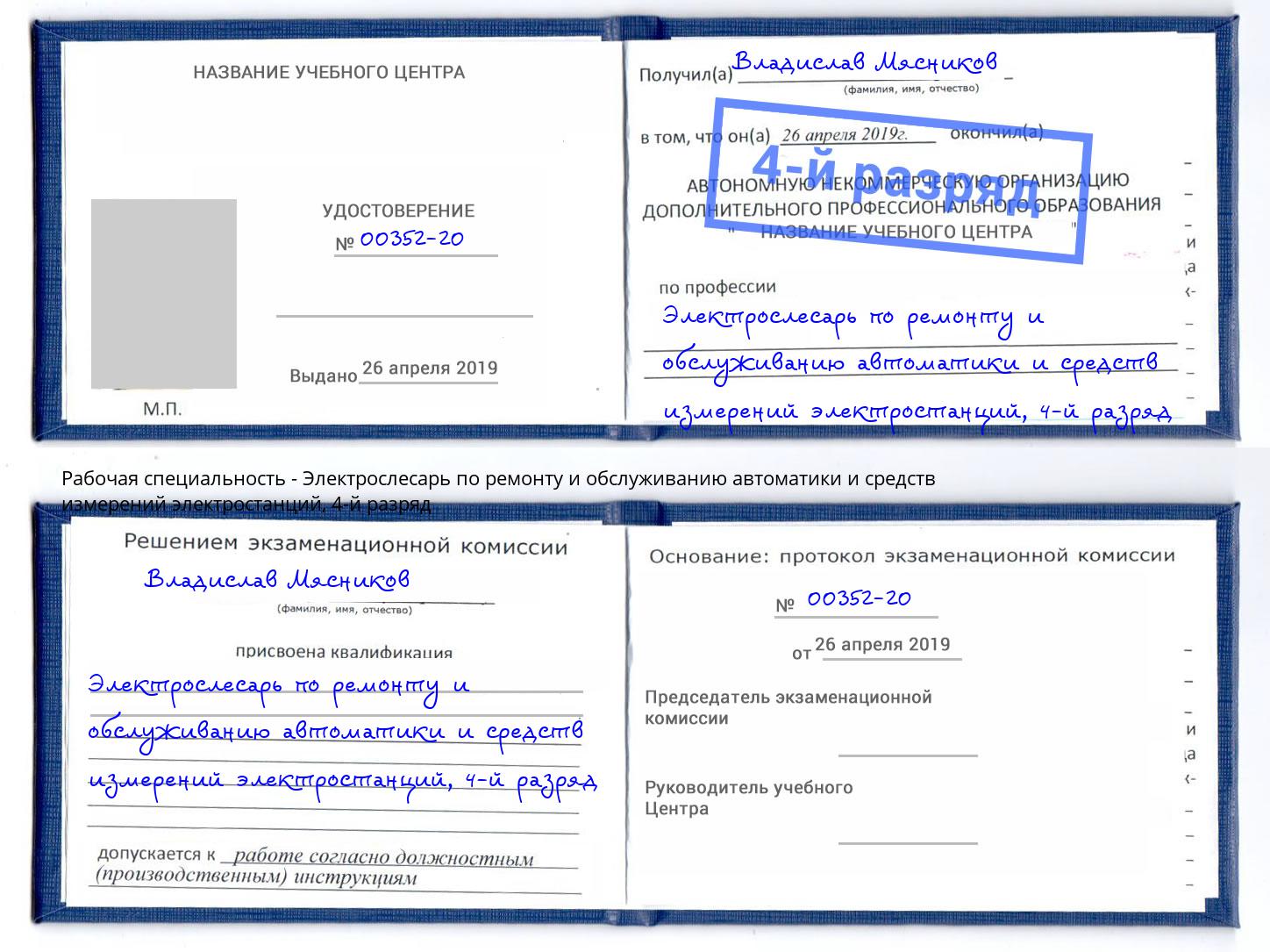 корочка 4-й разряд Электрослесарь по ремонту и обслуживанию автоматики и средств измерений электростанций Вышний Волочёк