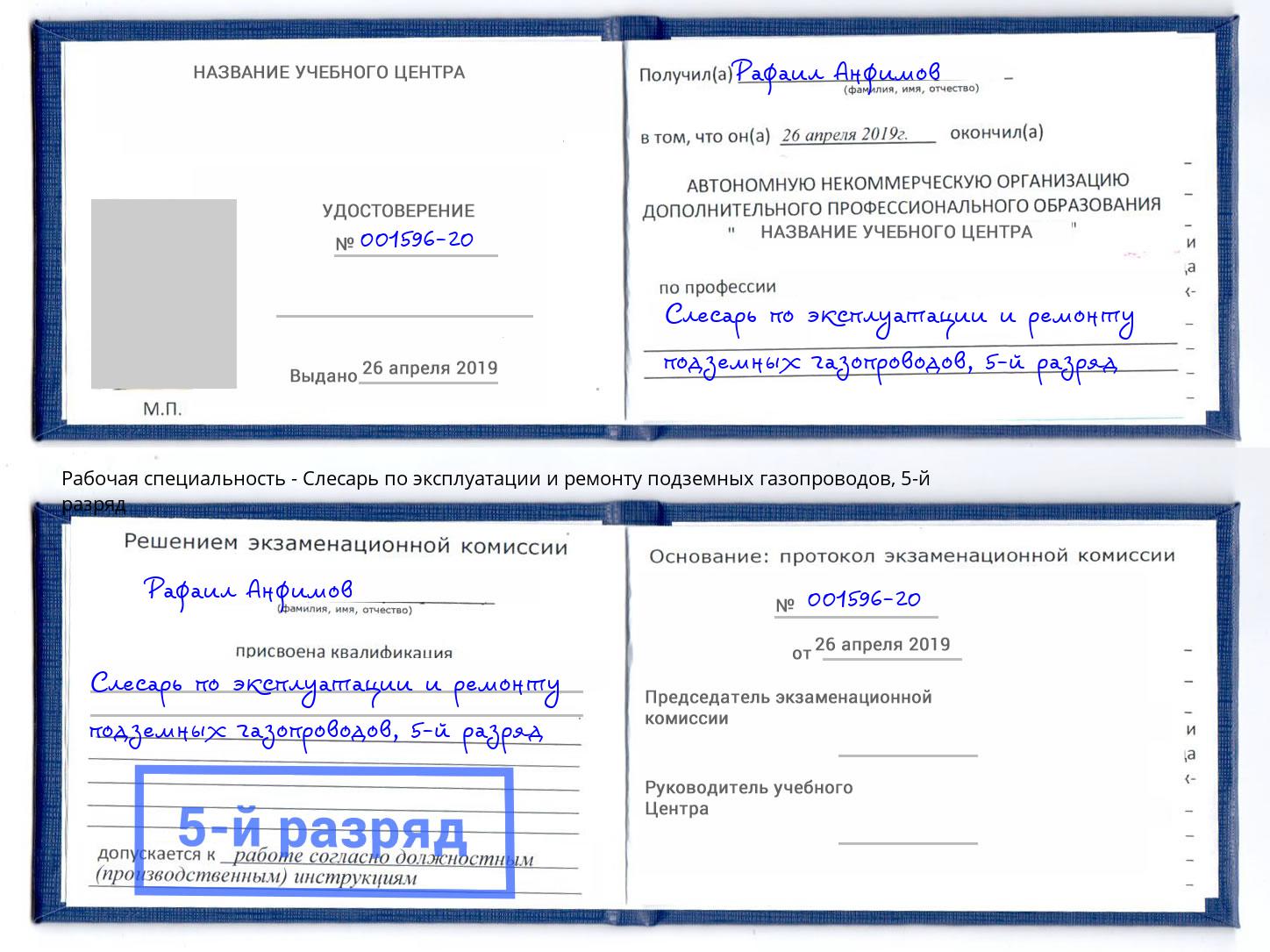 корочка 5-й разряд Слесарь по эксплуатации и ремонту подземных газопроводов Вышний Волочёк