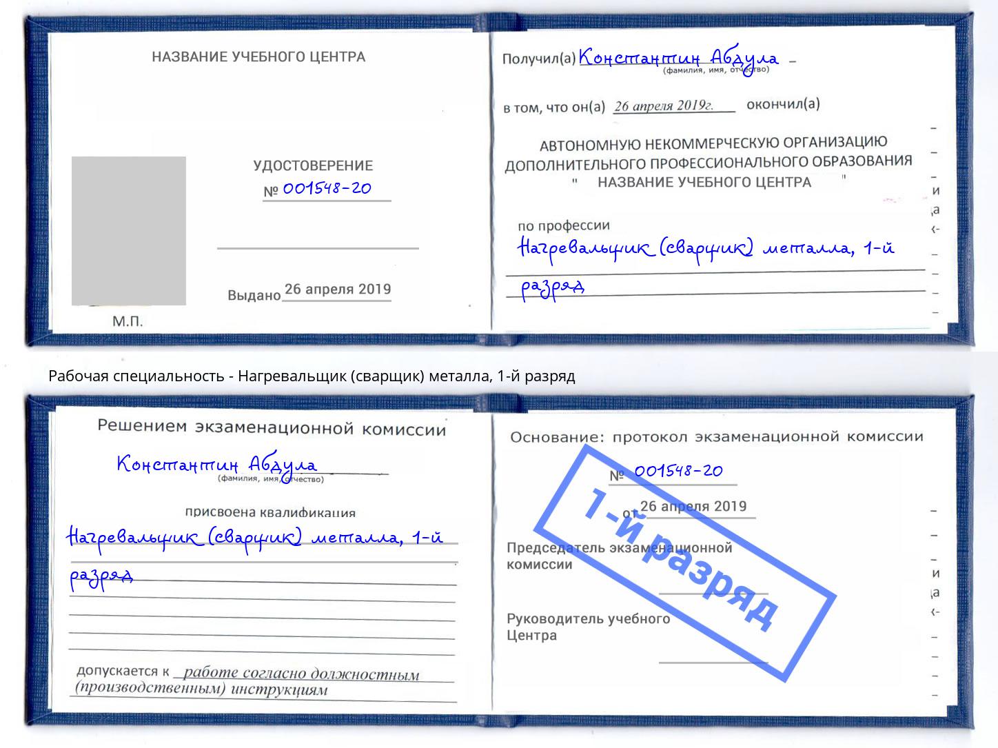 корочка 1-й разряд Нагревальщик (сварщик) металла Вышний Волочёк