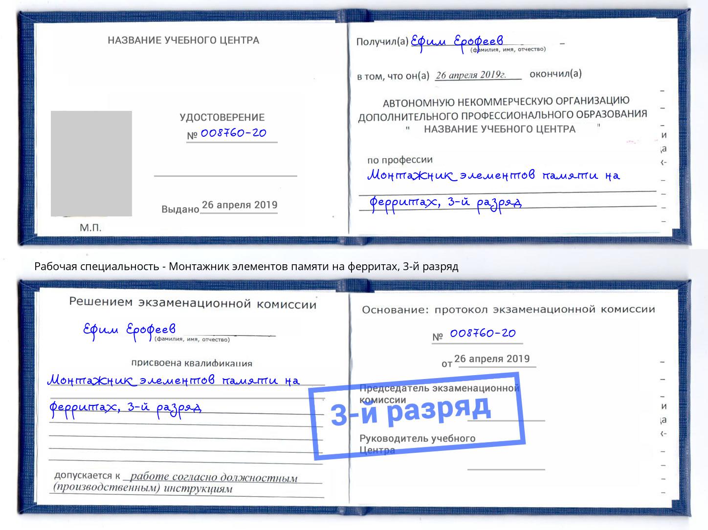 корочка 3-й разряд Монтажник элементов памяти на ферритах Вышний Волочёк