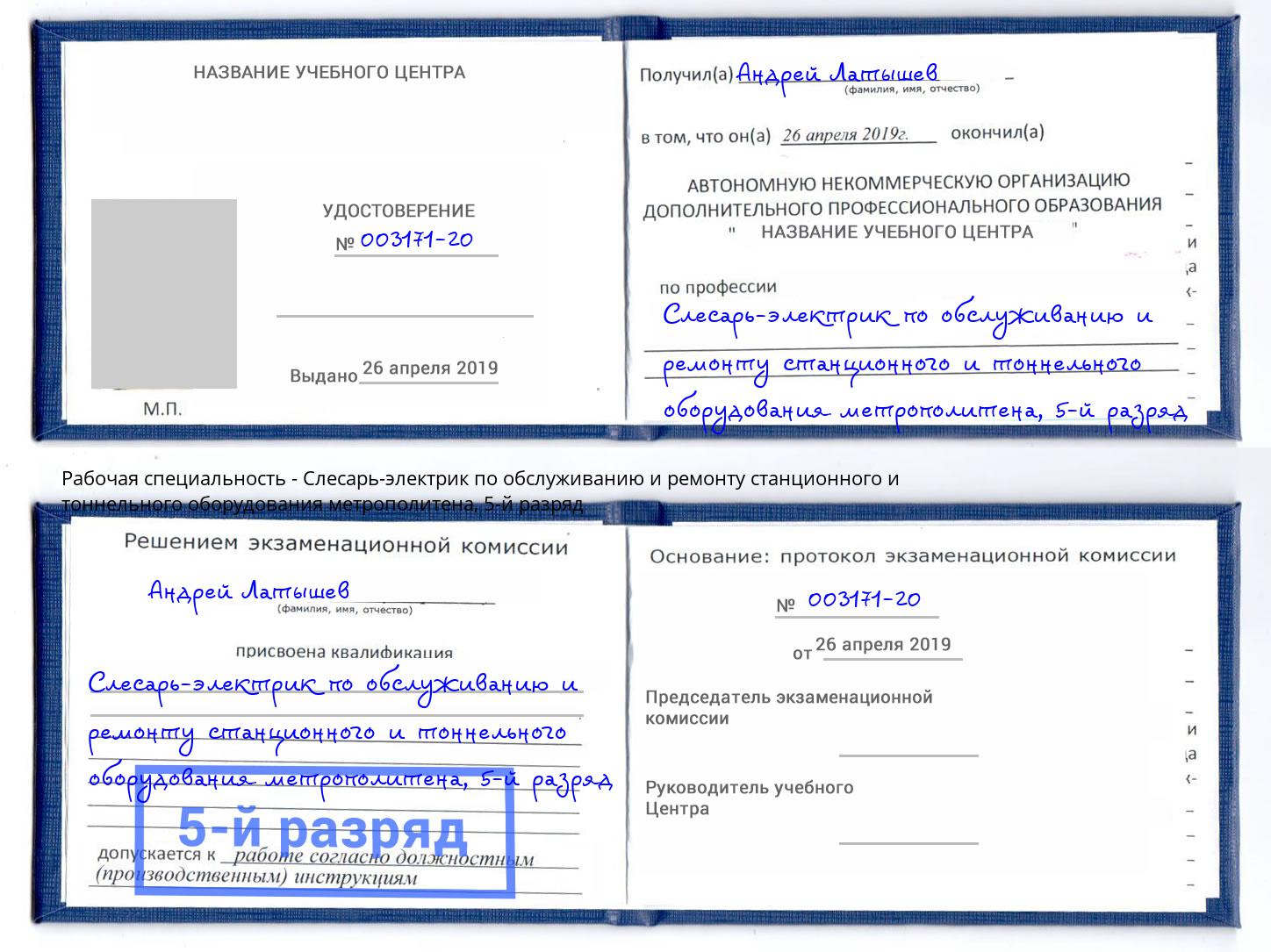 корочка 5-й разряд Слесарь-электрик по обслуживанию и ремонту станционного и тоннельного оборудования метрополитена Вышний Волочёк