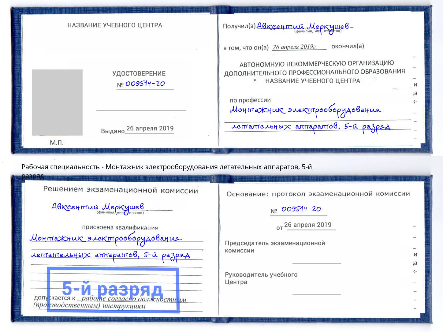 корочка 5-й разряд Монтажник электрооборудования летательных аппаратов Вышний Волочёк