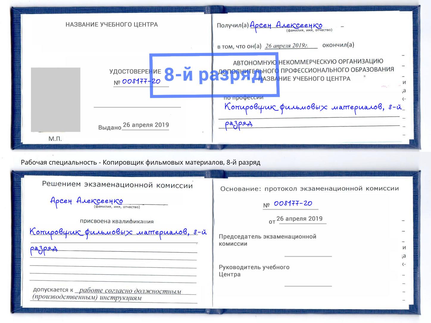 корочка 8-й разряд Копировщик фильмовых материалов Вышний Волочёк