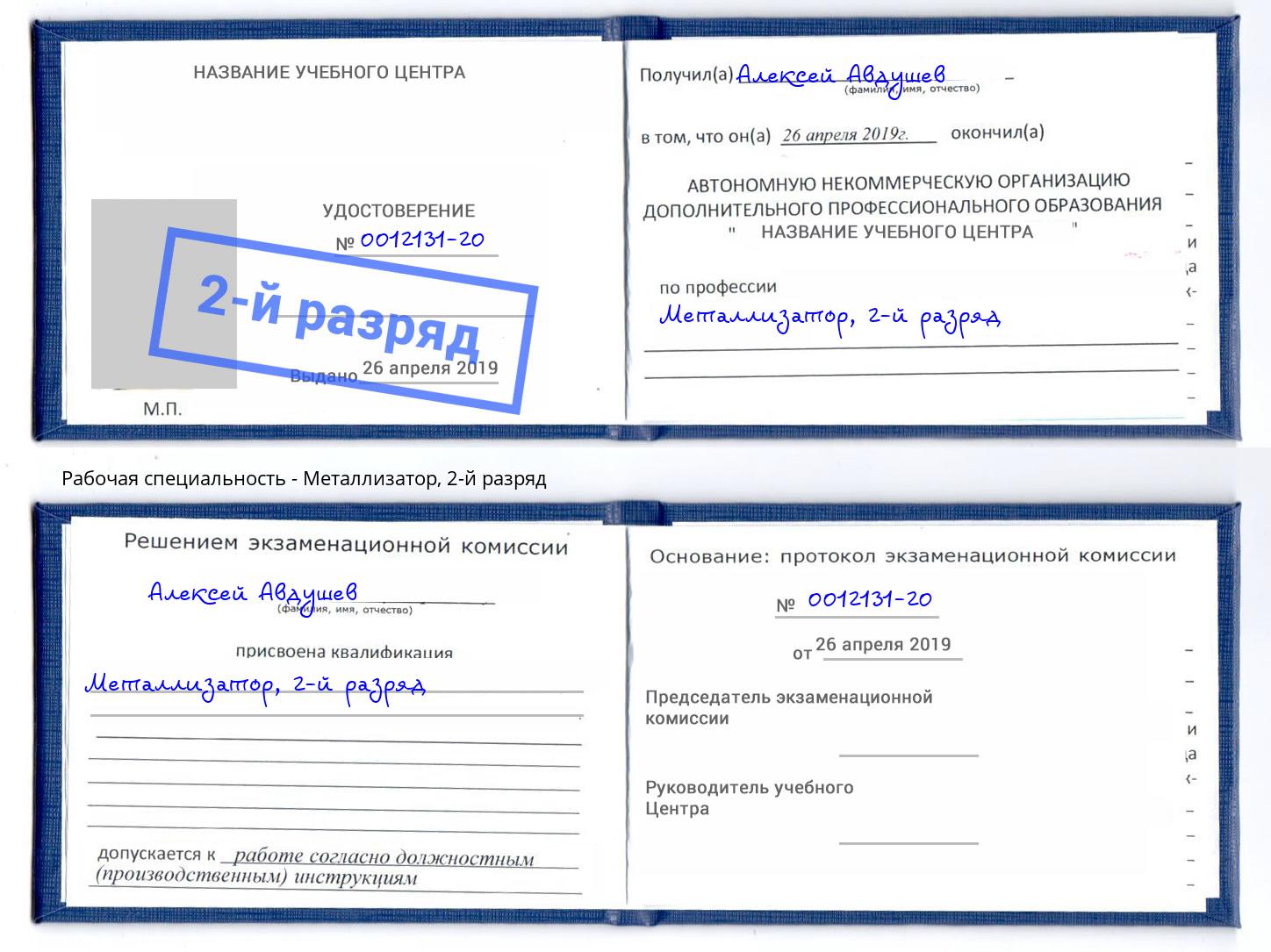 корочка 2-й разряд Металлизатор Вышний Волочёк