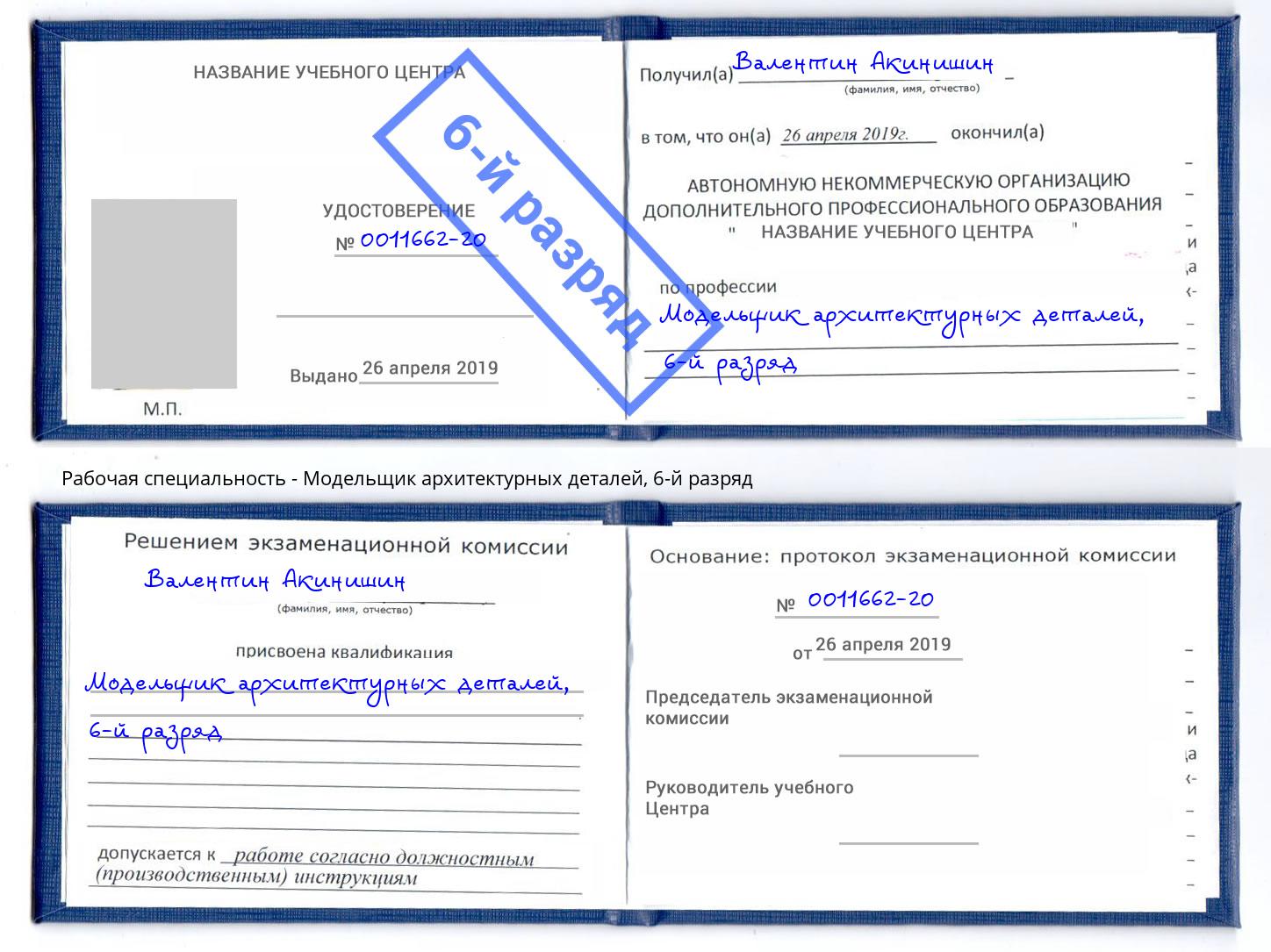 корочка 6-й разряд Модельщик архитектурных деталей Вышний Волочёк