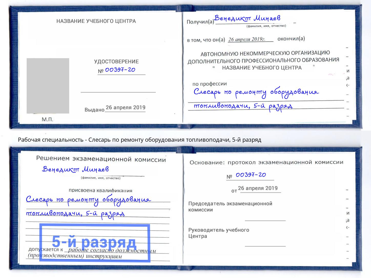 корочка 5-й разряд Слесарь по ремонту оборудования топливоподачи Вышний Волочёк