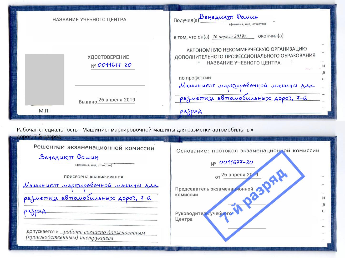 корочка 7-й разряд Машинист маркировочной машины для разметки автомобильных дорог Вышний Волочёк