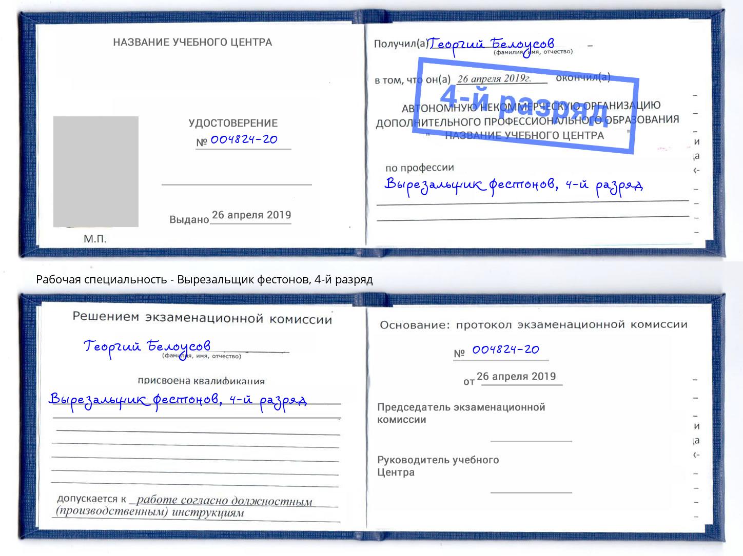 корочка 4-й разряд Вырезальщик фестонов Вышний Волочёк