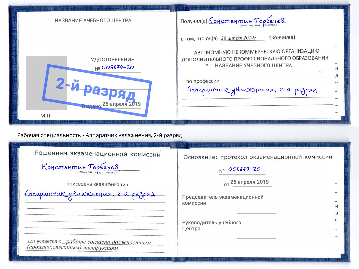 корочка 2-й разряд Аппаратчик увлажнения Вышний Волочёк