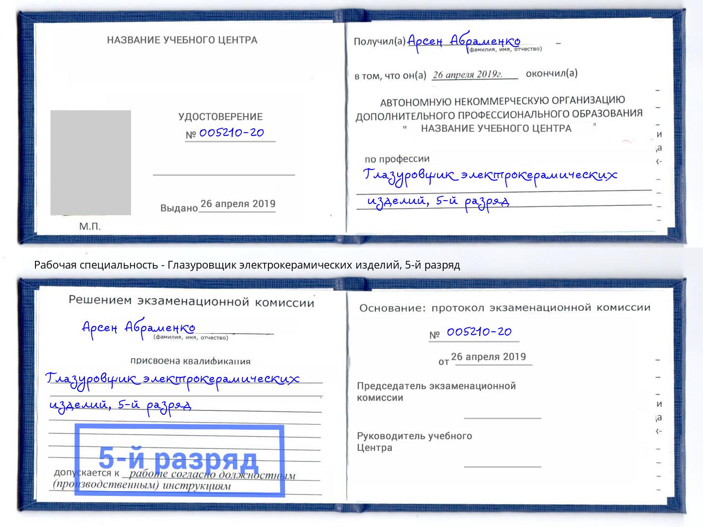 корочка 5-й разряд Глазуровщик электрокерамических изделий Вышний Волочёк