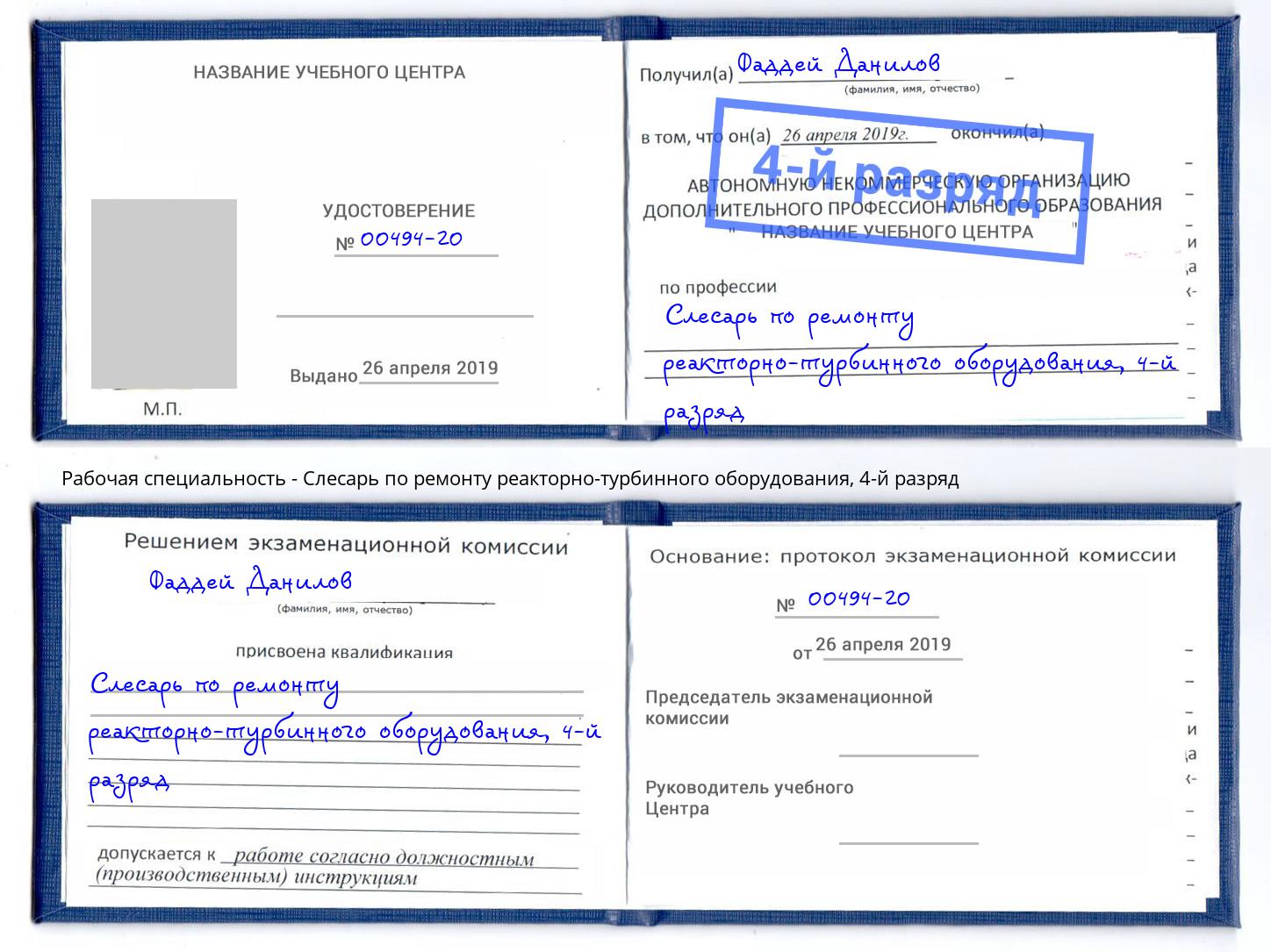 корочка 4-й разряд Слесарь по ремонту реакторно-турбинного оборудования Вышний Волочёк