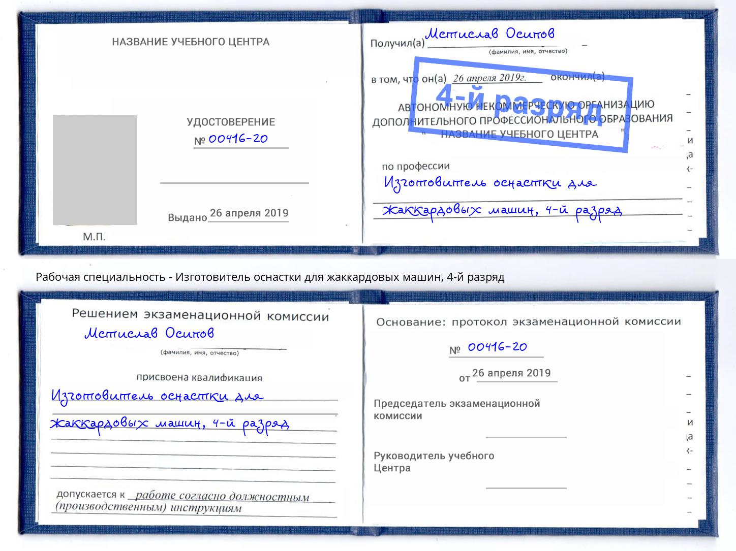 корочка 4-й разряд Изготовитель оснастки для жаккардовых машин Вышний Волочёк