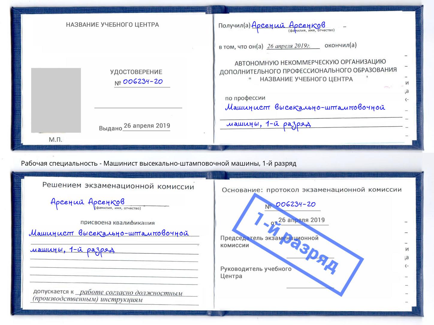 корочка 1-й разряд Машинист высекально-штамповочной машины Вышний Волочёк