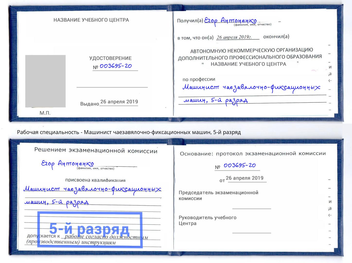 корочка 5-й разряд Машинист чаезавялочно-фиксационных машин Вышний Волочёк