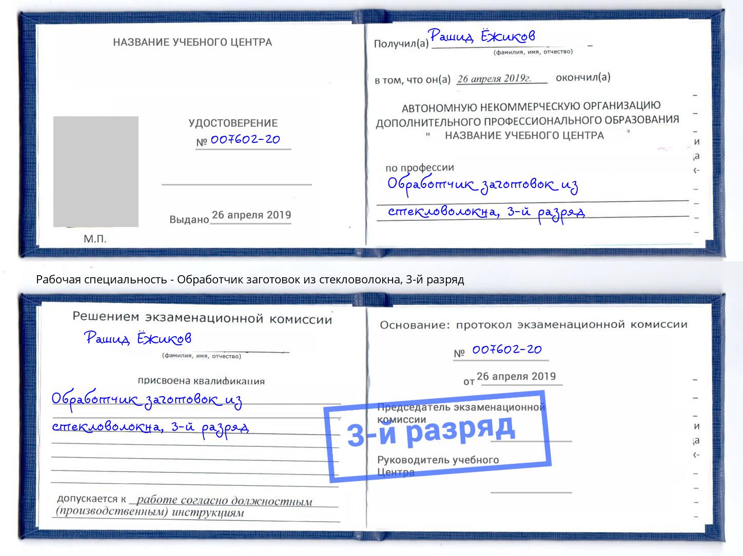 корочка 3-й разряд Обработчик заготовок из стекловолокна Вышний Волочёк