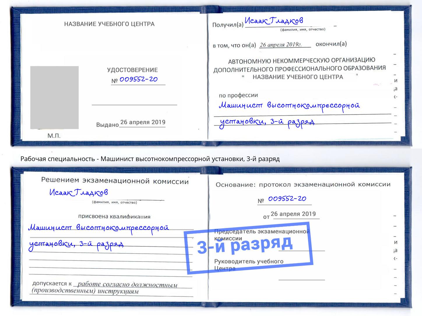 корочка 3-й разряд Машинист высотнокомпрессорной установки Вышний Волочёк