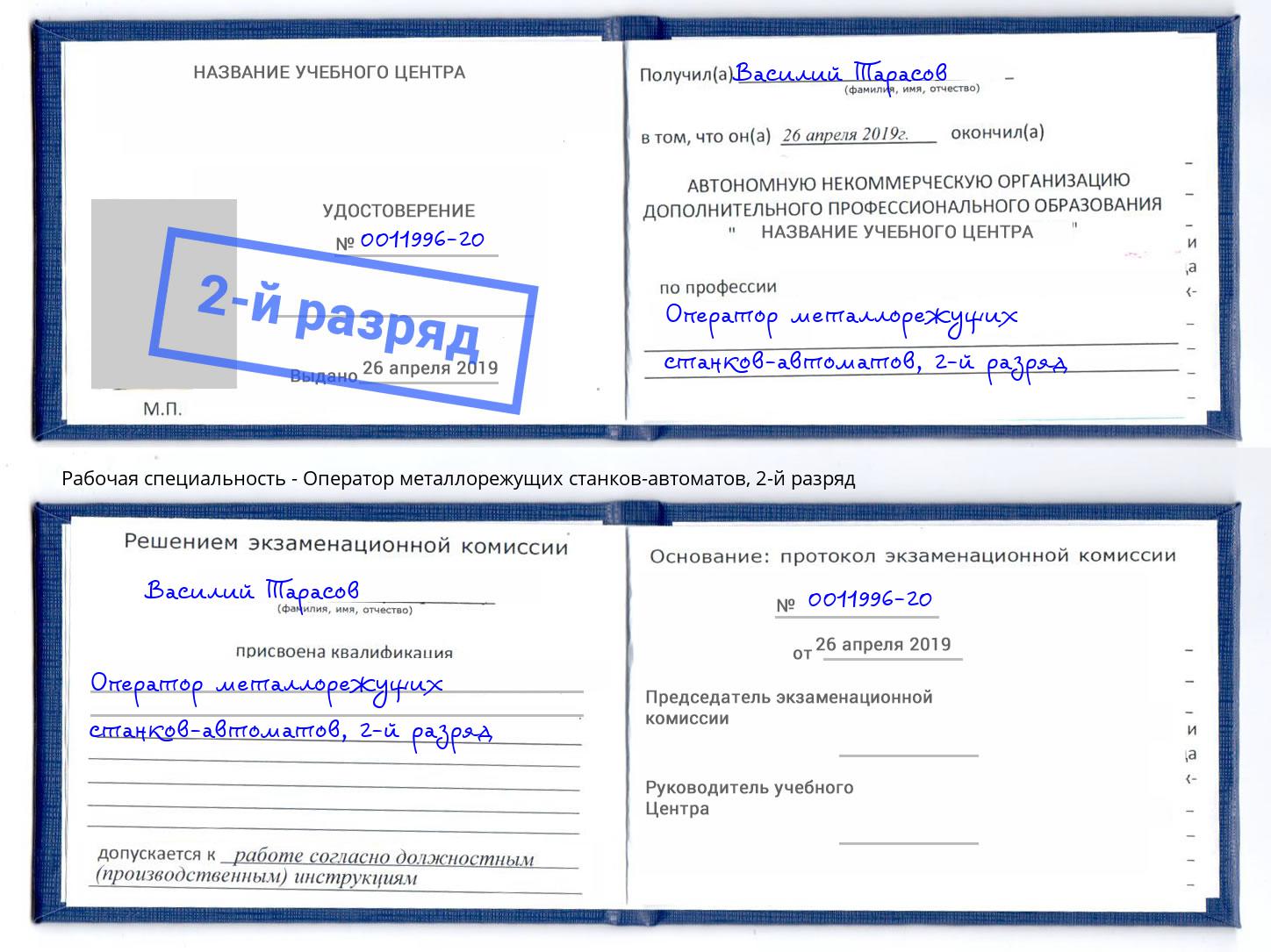 корочка 2-й разряд Оператор металлорежущих станков-автоматов Вышний Волочёк