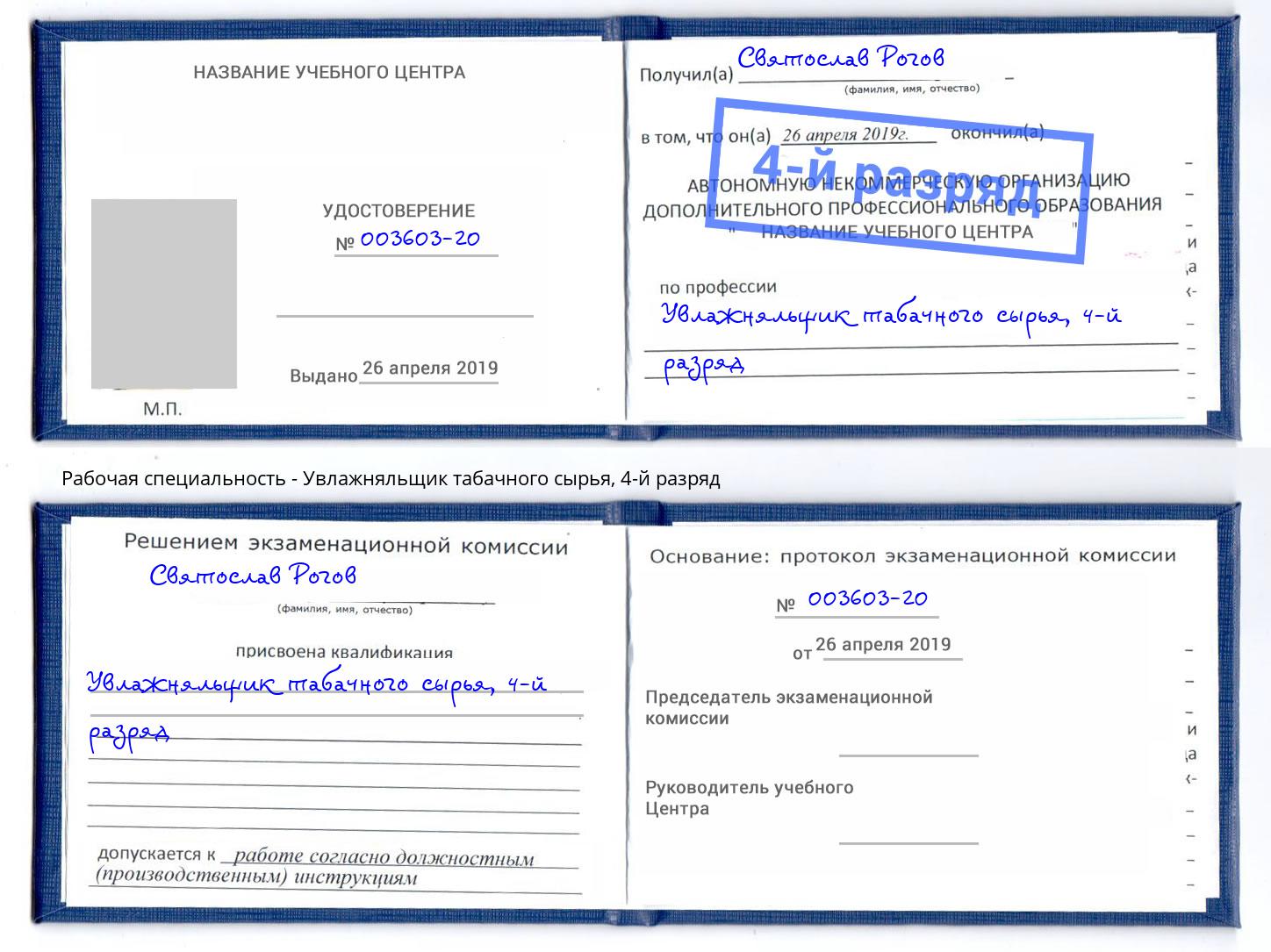 корочка 4-й разряд Увлажняльщик табачного сырья Вышний Волочёк