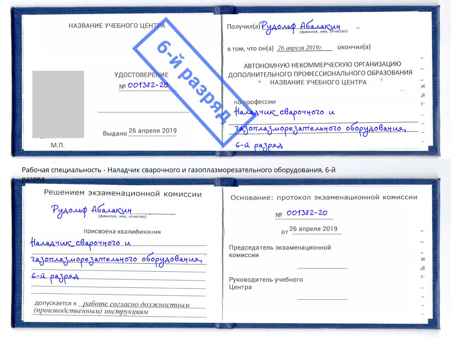 корочка 6-й разряд Наладчик сварочного и газоплазморезательного оборудования Вышний Волочёк